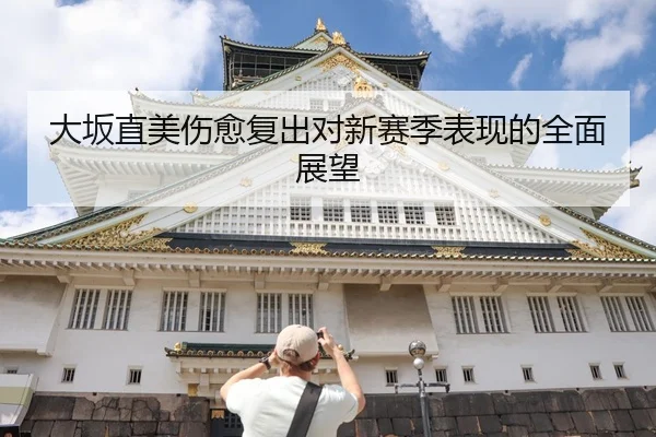 大坂直美伤愈复出对新赛季表现的全面展望